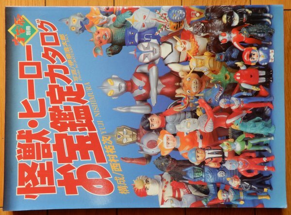 Yahoo!オークション -「怪獣・ヒーローお宝鑑定カタログ」の落札 Yahoo!オークション -「怪獣・ヒーローお宝鑑定カタログ」の落札
