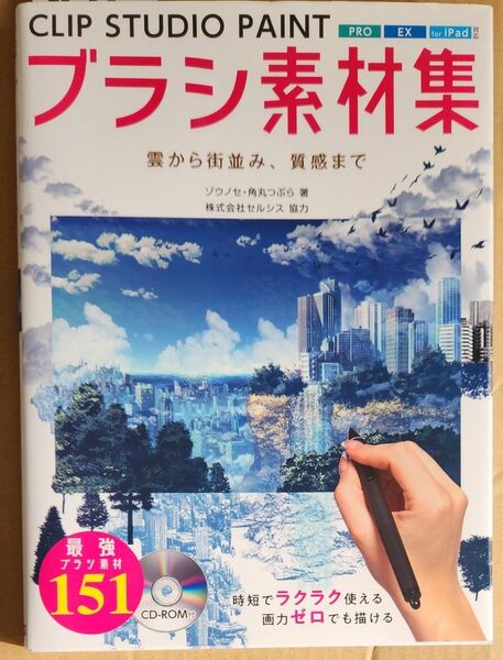 CLIP STUDIO PAINTブラシ素材集 雲から街並み、質感まで ゾウノセ/著 角丸つぶら/著