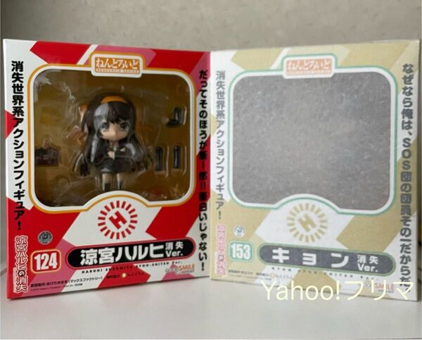 ねんどろいど 涼宮ハルヒ 消失ver キョン 消失verセット未開封