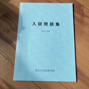 2021年度 帝京大学高等学校 過去問