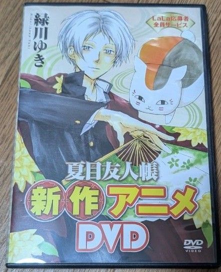 夏目友人帳 DVD LaLa応募者全員サービス