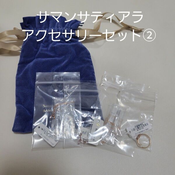約12万円分!【未使用】サマンサティアラ福袋 アクセサリー4点セット ネックレス、ピアス、リング、ブレスレット