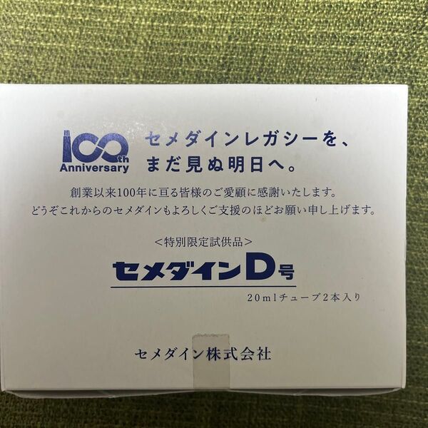 特別限定試供品セメダインD号