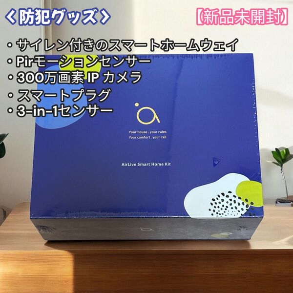 【新品未開封】AirLive スマートホーム sk-104 5点セット 防犯 セキュリティ カメラ センサー セーフティ