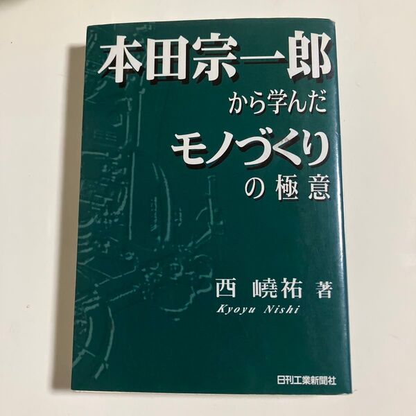 本田宗一郎から学んだモノづくりの極意 西嶢祐/著