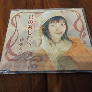 【中古CD】君のあしたへ【南央美】