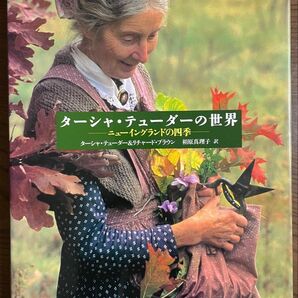 ターシャ・テューダーの世界 ニューイングランドの四季 ターシャ・テューダー&リチャード・ブラウン