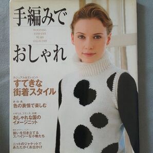 本:手編みでおしゃれ/主婦の友社