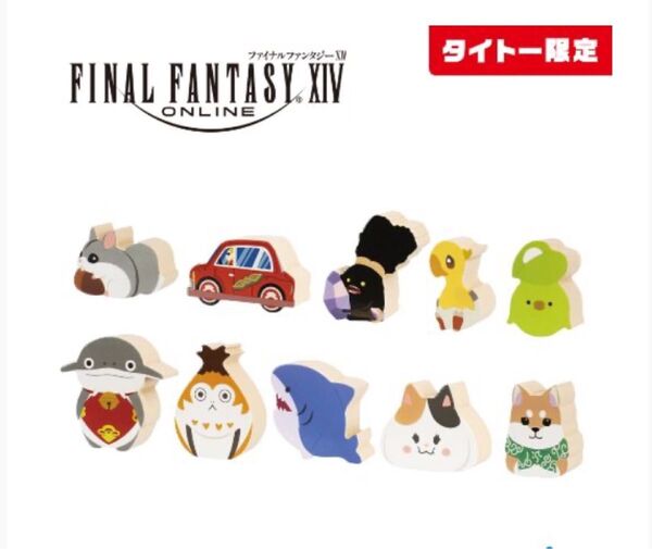 FINAL FANTASY XIV ファイルファンタジー ミニオンつみ木セット ※お値下げ不可