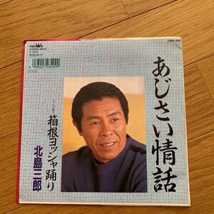 北島三郎　EP あじさい情話　星野哲郎　原譲ニ　1988年作品　箱根ヨッシャ踊り　盤面良好　両面振り付け図あり　12ページジャケット