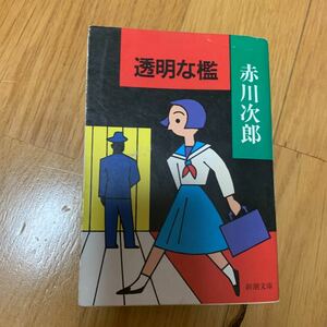 透明な檻　赤川次郎　新潮文庫　長編サスペンス小説　平成5年発行