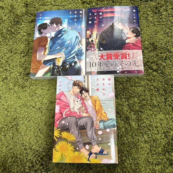 僕のおまわりさん 1〜3巻 にやま