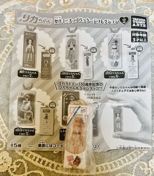 リカちゃん 歴代ミニチュアパッケージコレクション2 3代目リカちゃん ガチャガチャ ミニチュア
