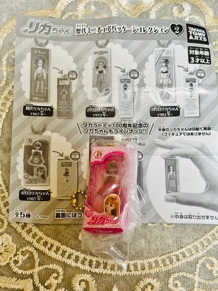 リカちゃん 歴代ミニチュアパッケージコレクション2 4代目リカちゃん ガチャ