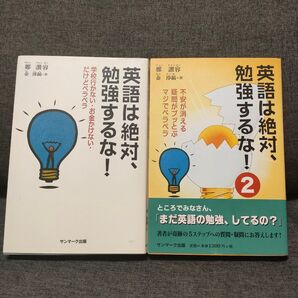 英語は絶対、勉強するな! 1 2 鄭讃容/著 金淳鎬/訳 2冊セット