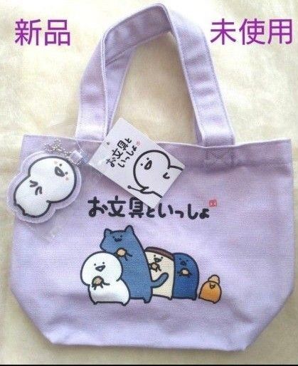 【新品タグ付き】お文具といっしょ チャーム付きミニトートバック