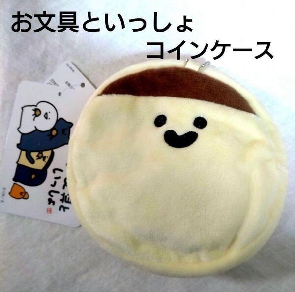 【新品タグ付き】お文具といっしょ ポーチ(コインケース)プリンさん