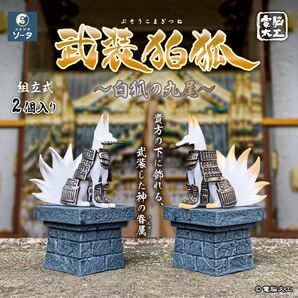 SO-TA 武装狛狐 白狐の九尾 電脳大工 /スタジオソータ POPUPイベント in コトブキヤ summer