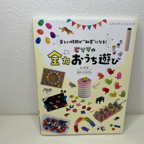じママの全力おうち遊び 楽しい時間が“知育”になる! (レディブティックシリーズ 8137) じママ/〔著〕 山下あやね/監修