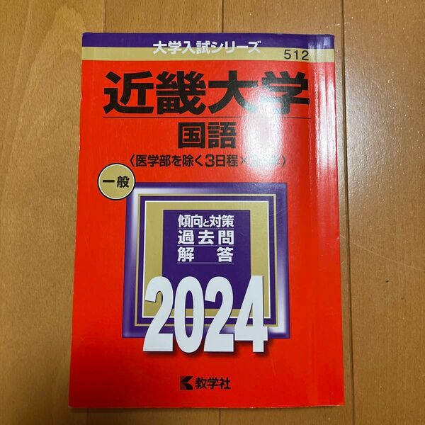 近畿大学 赤本