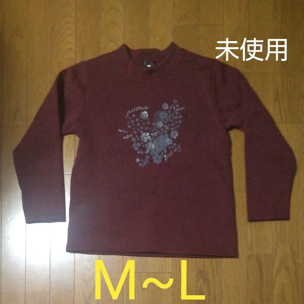 【未使用】トレーナー 裏起毛 M~L えんじ色