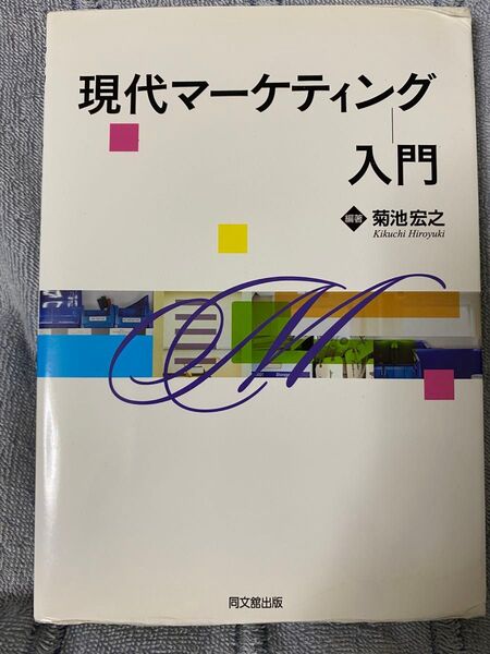 現代マーケティング入門