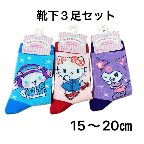 サンリオ 靴下 3足セット ハローキティ シナモロール クロミ