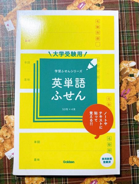 大学受験用 英単語ふせん 中古