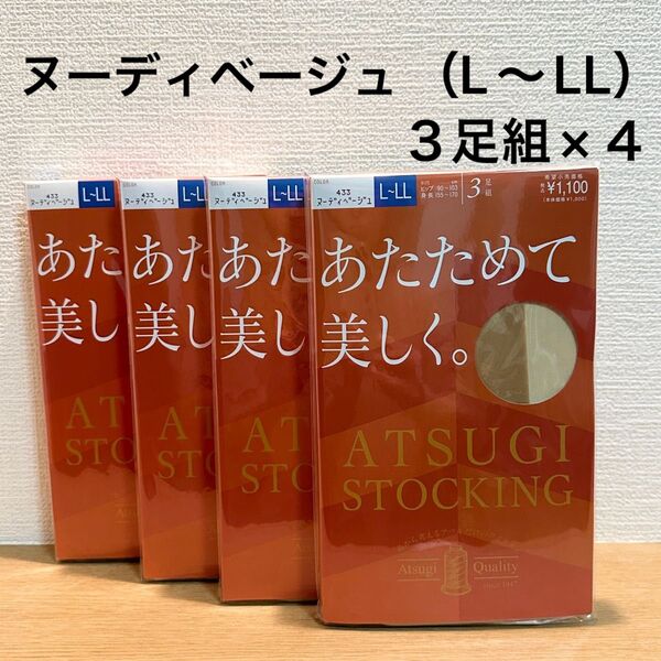 ATSUGI/アツギ あたためて美しく。ヌーディベージュ L〜LL 3足組×4 パンティストッキング パンスト