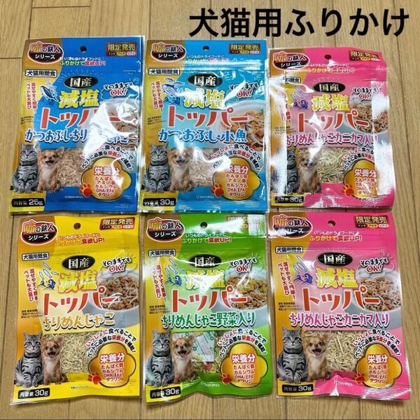 味の鉄人シリーズ 減塩トッパー 30g×6(犬猫用間食 ふりかけ ドッグフード キャットフード ペットフード)国産