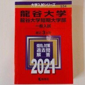 赤本 大学入試シリーズ 龍谷大学 一般入試 2021