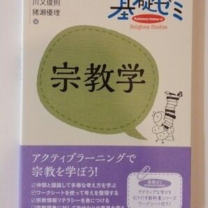 宗教学 基礎ゼミ 世界思想社