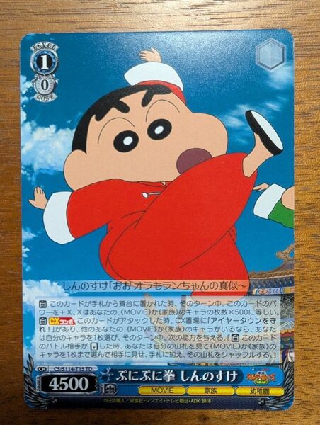 ヴァイスシュヴァルツ クレヨンしんちゃん カード ぷにぷに拳 しんのすけ