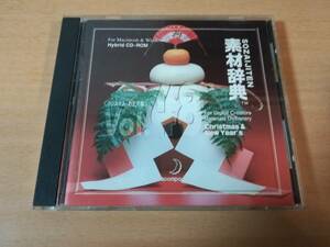 著作権フリーCD-ROM「素材辞典 Vol.48 クリスマス・お正月編」●