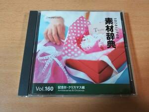 著作権フリーCD-ROM「素材辞典 Vol.160 記念日・クリスマス編」●