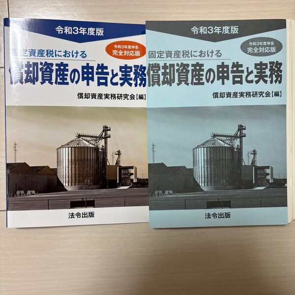 固定資産税における償却資産の申告と実務 令和3年度版 (固定資産税における) 償却資産実務研究会/編