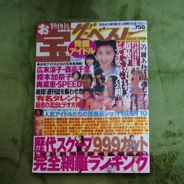 お宝ザ、ベストSELECTION 発掘アイドル