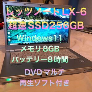 レッツノート LX6 SSD 256GBメモリ8GB