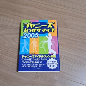 ジャニーズおっかけマップ2005