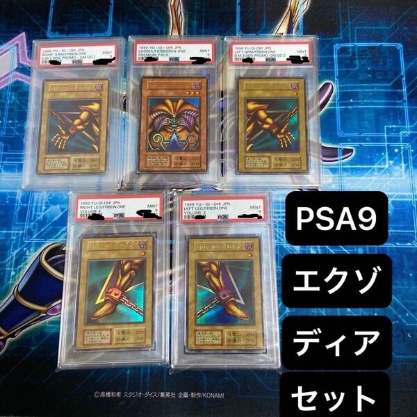 遊戯王 封印されしエクゾディア 初期 フルコンプ プレミアムパック ウルトラ 封印されし者の右腕 左腕 左足 右足 PSA9 5枚