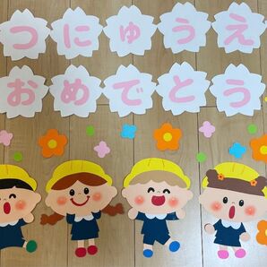 壁面飾り 保育園 施 幼稚園 卒入園おめでとう!3月4月