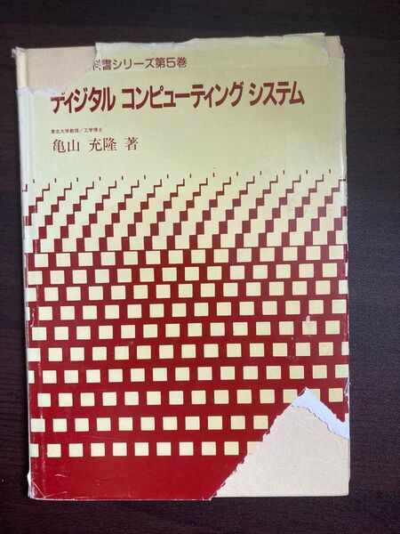 ディジタルコンピューティングシステム (情報系教科書シリーズ) 亀山充隆