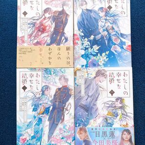 わたしの幸せな結婚