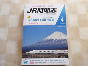  JR時刻表 2019年4月号 【表紙】富士山 東海道新幹線 N700A　※商品説明をお読みください。