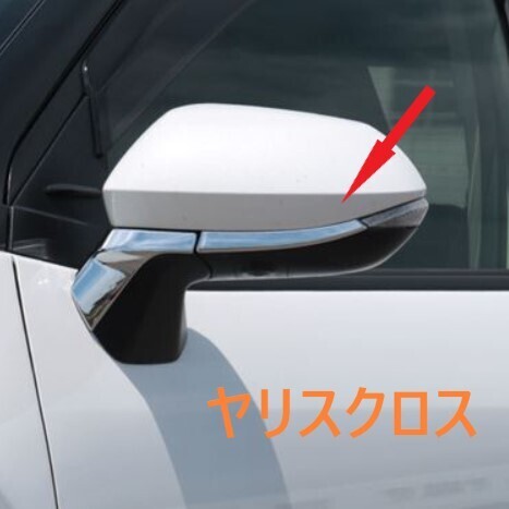 ◆ヤリスクロス◆ドアミラーガーニッシュ◆カバー◆外装◆684