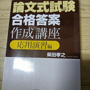 論文式試験合格答案作成講座応用演習編