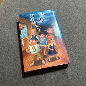 学校クエスト ぼくたちの罪 中松まるは/作 北沢夕芸/絵