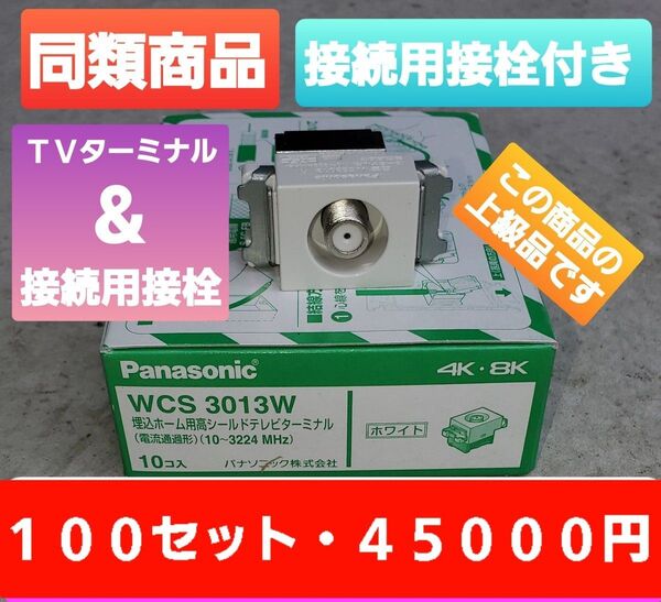 パナソニック テレビターミナル WCS3013W WCS3814W 同等品