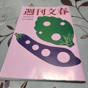 週刊文春 9月14日号