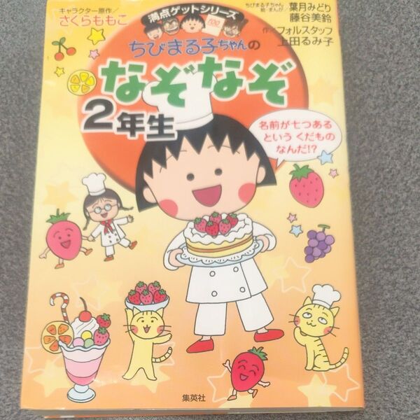 ちびまる子ちゃんのなぞなぞ2年生 満点ゲットシリーズ